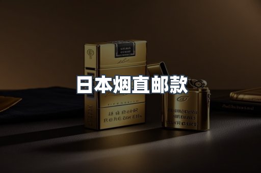 日本烟直邮款